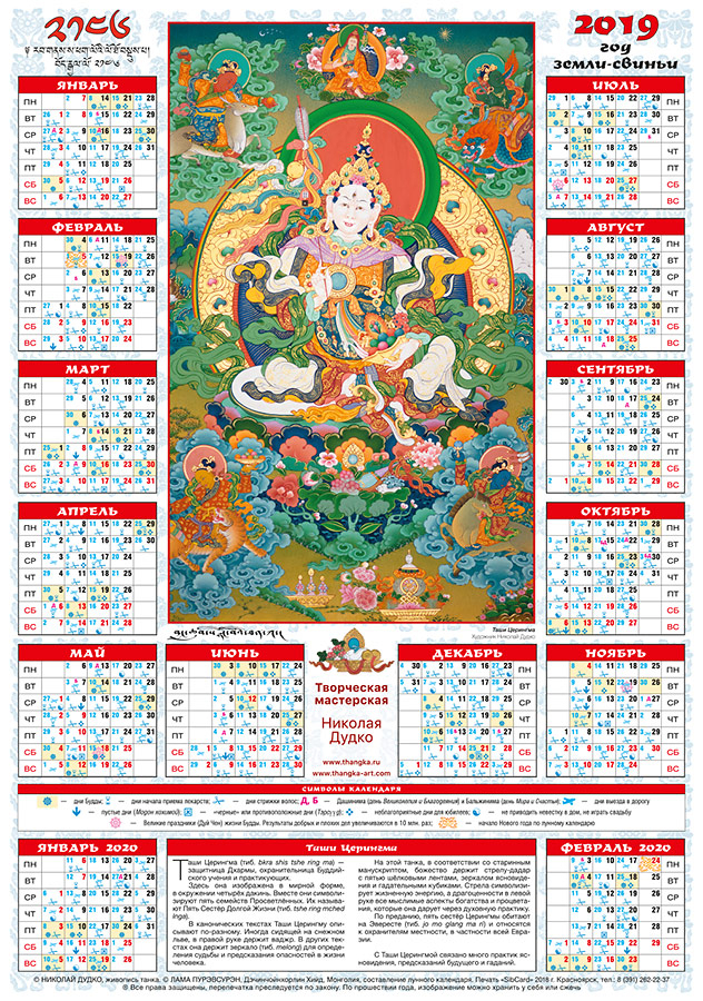 Tibetan Calendar 2023