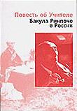 Купить книгу Повесть об Учителе. Бакула Ринпоче в России в интернет-магазине Dharma.ru