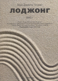 Купить книгу Лоджонг 2013 Геше Джампа Тинлей в интернет-магазине Dharma.ru