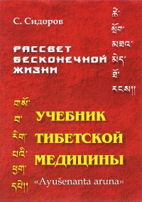 Купить книгу Рассвет бесконечной жизни. Учебник тибетской медицины. Первый (подготовительный) Курс. Пособие для желающих изучать тибетскую медицину и фармацию Сидоров С. в интернет-магазине Dharma.ru