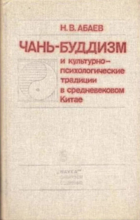 Купить книгу Чань-буддизм и культурно-психологические традиции в средневековом Китае Абаев Н. В. в интернет-магазине Dharma.ru