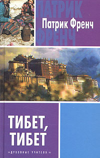 Купить книгу Тибет, Тибет Френч Патрик в интернет-магазине Dharma.ru