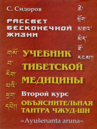 Купить книгу Рассвет бесконечной жизни. Учебник тибетской медицины. Курс второй. Учебная структура Объяснительной Тантры Чжуд-ШИ Сидоров С. в интернет-магазине Dharma.ru